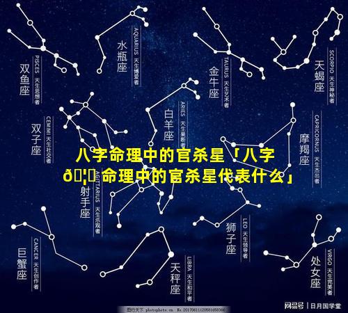 八字命理中的官杀星「八字 🦅 命理中的官杀星代表什么」